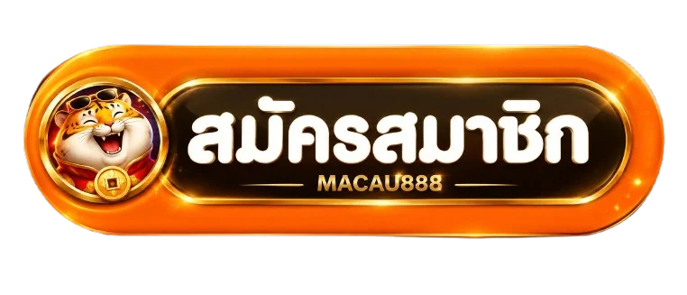 ปุ่มเข้าสู่ระบบและสมัครสมาชิก MACAU888
