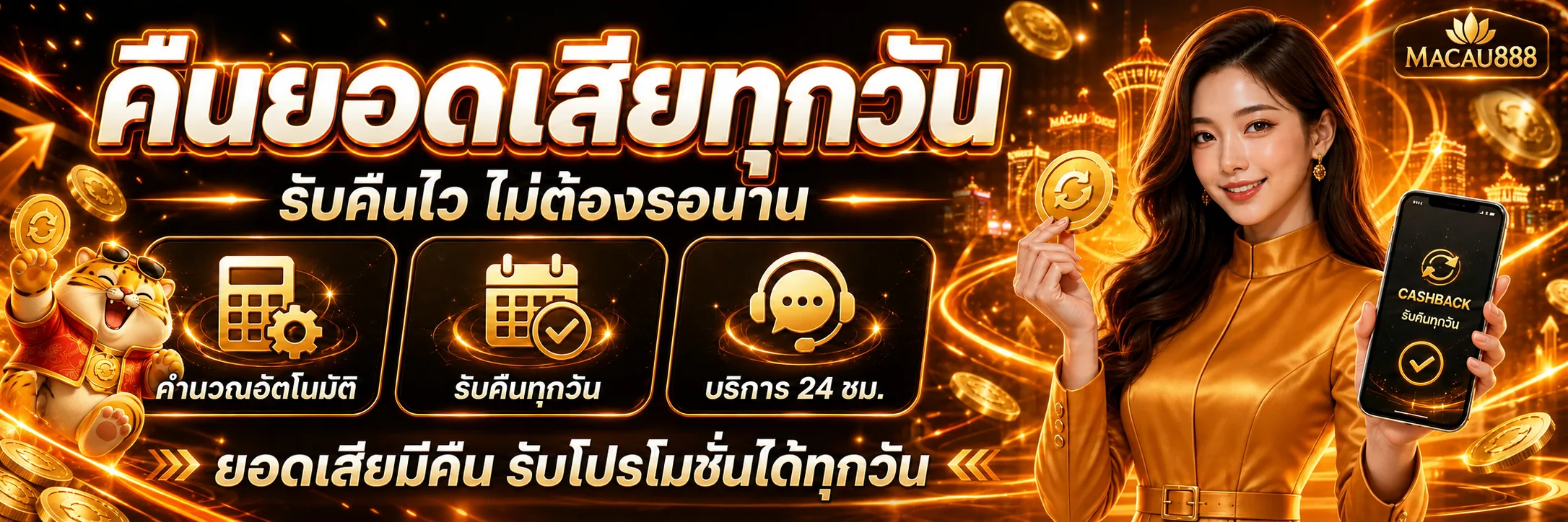 MACAU888 คืนยอดเสียและบริการตลอด 24 ชั่วโมง